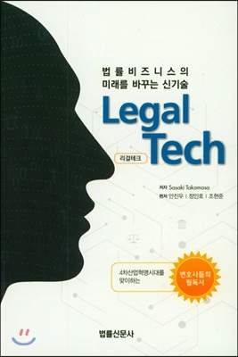 [중고-최상] 리걸테크 (Legal Tech)