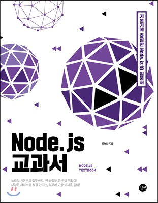 [중고-상] Node.js 교과서