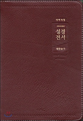 [자주] 개역개정 아가페 큰글자 성경전서 &amp; 새찬송가 NKR72AB - 중(中).합본.색인