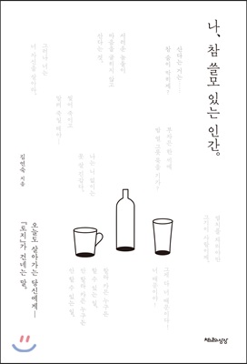 나, 참 쓸모 있는 인간