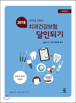 2018년 치과건강보험 달인되기 Part 2