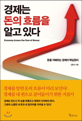 경제는 돈의 흐름을 알고 있다