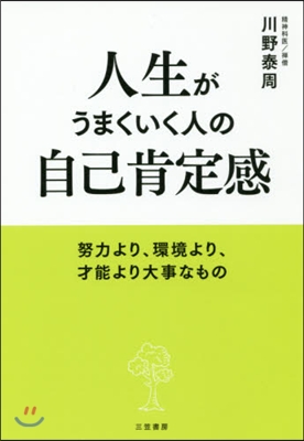 人生がうまくいく人の自己肯定感