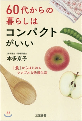 60代からの暮らしはコンパクトがいい