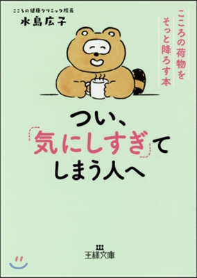 つい,「氣にしすぎ」てしまう人へ