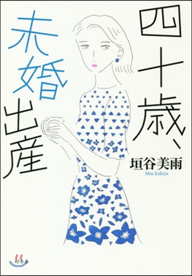 四十歲,未婚出産