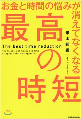 お金と時間の惱みが消えてなくなる最高の時