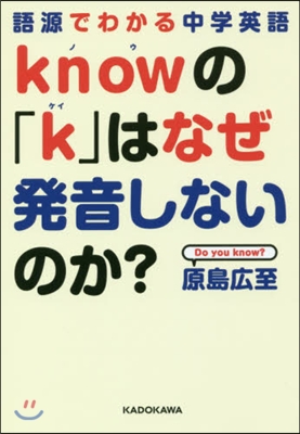 knowの「k」はなぜ發音しないのか?