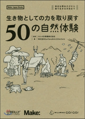 生き物としての力を取り戾す50の自然體驗