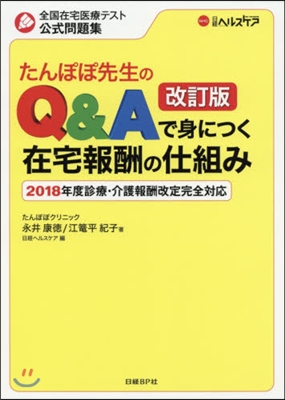 Q&amp;Aで身につく在宅報酬の仕組み 改訂版