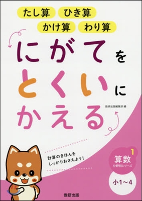 にがてをとくいにかえる たし算 ひき算 かけ算 わり算  小1~4