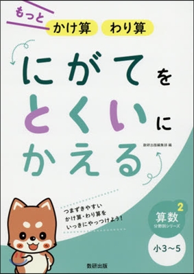 にがてをとくいにかえる もっと かけ算 わり算 小3~5