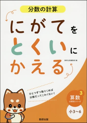 にがてをとくいにかえる 分數の計算 小3~6