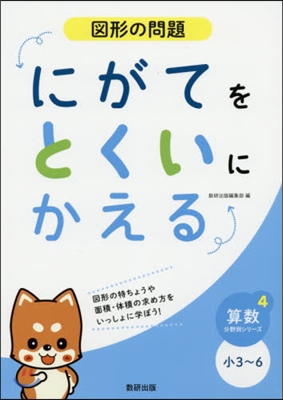 にがてをとくいにかえる 圖形の問題 小3~6