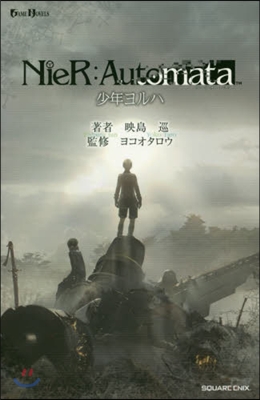 小說 NieR:Automata(ニ-アオ-トマタ) 少年ヨルハ