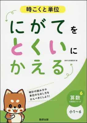 にがてをとくいにかえる 時こくと單位 小1~6