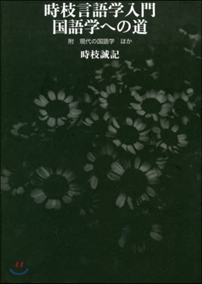 時枝言語學入門 國語學への道 附現代の國