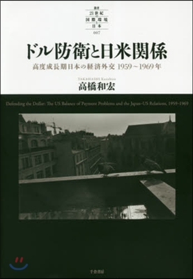 ドル防衛と日米關係 高度成長期日本の經濟