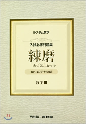 練磨 國公私立大學編 數學3 3版 3rd Edition