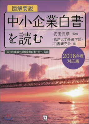 圖解要說中小企業白書を讀む ’18對應版