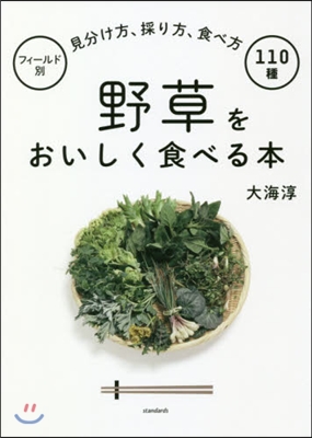 野草をおいしく食べる本