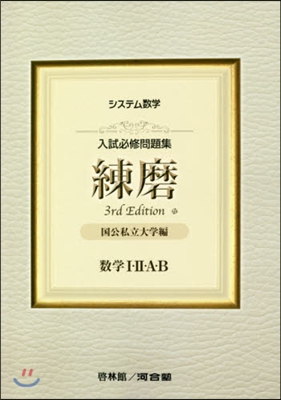 練磨 國公私立大學編 數學1.2. 3版 3rd Edition