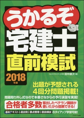 ’18 うかるぞ宅建士直前模試