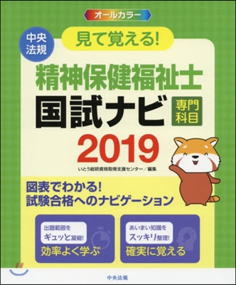 ’19 精神保健福祉士國試ナビ 專門科目