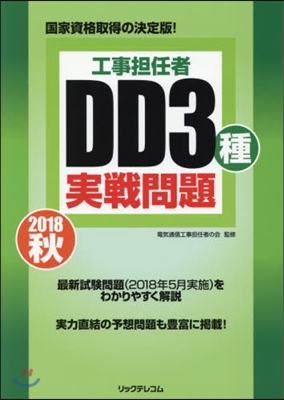 ’18 秋 工事擔任者DD3種實戰問題