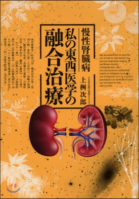 慢性腎臟病 私の東西醫學の融合治療