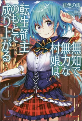 無知で無力な村娘は,轉生領主のもとで成り上がる