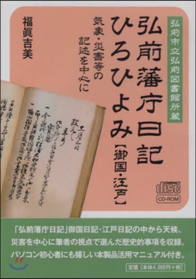 弘前藩廳日記ひろひよみ「御國.江戶」