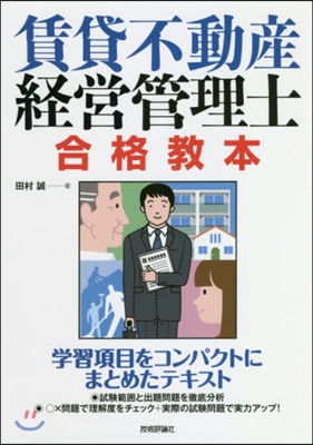 賃貸不動産經營管理士合格敎本