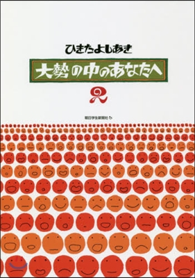 大勢の中のあなたへ(2)