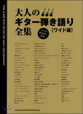 樂譜 大人のギタ-彈き語り全集 ワイド版