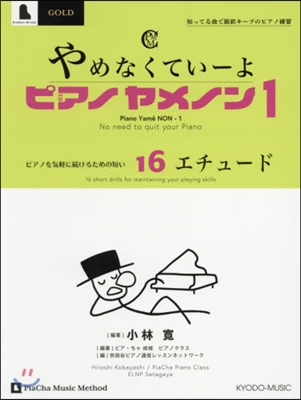 樂譜 やめなくてい-よピアノヤメノン 1