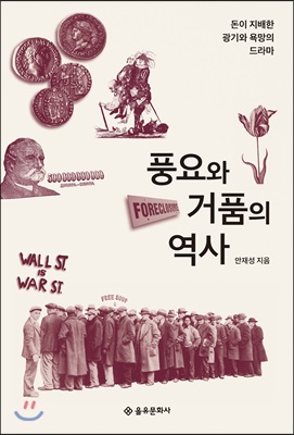 풍요와 거품의 역사