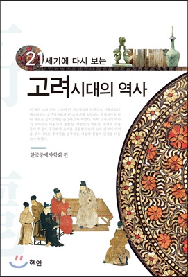 21세기에 다시 보는 고려시대의 역사