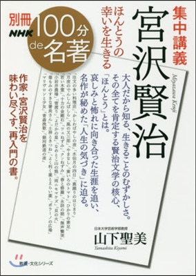 別冊NHK100分de名著 集中講義 宮澤賢治