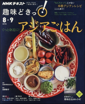 NHK趣味どきっ! ぐっと身近に!アジアごはん