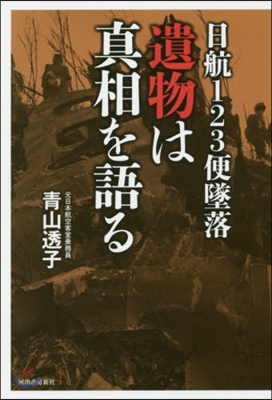 日航123便墜落 遺物は眞相を語る