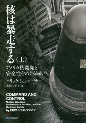 核は暴走する(上)アメリカ核開發と安全性をめぐる鬪い