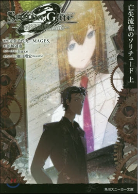 STEINS;GATE0 -シュタインズ.ゲ-ト ゼロ-(上)亡失流轉のソリチュ-ド