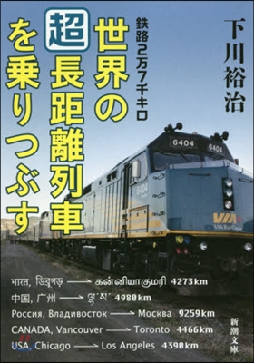 鐵路2万7千キロ 世界の「超」長距離列車を乘りつぶす 