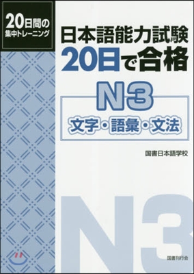 日本語能力試驗 20日で合格 N3 文字.語彙.文法