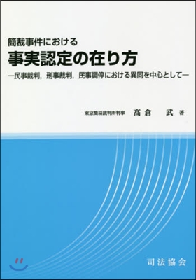 簡裁事件における事實認定の在り方