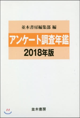 ’18 アンケ-ト調査年鑑