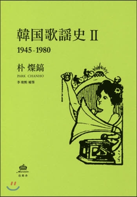 韓國歌謠史(2)1945-1980