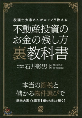 不動産投資のお金の殘し方裏敎科書