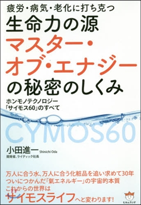 生命力の源マスタ-.オブ.エナジ-の秘密